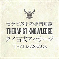 タイ古式マッサージ