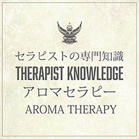 アロマセラピー