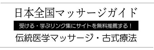 日本全国マッサージガイド【TTMAフリーペッパー】