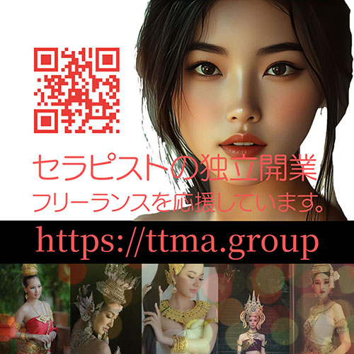 セラピストの独立開業・フリーランスを応援するTTMAグループ