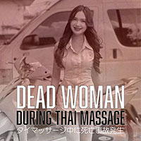 マッサージスキル事故