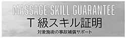 T級スキル認定