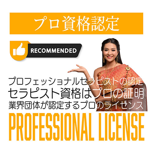 プロセラピストを証明する資格