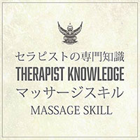 マッサージスキル