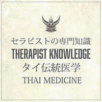 タイ伝統医学