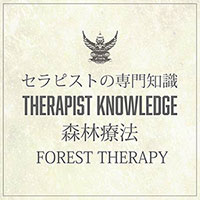 森林療法
