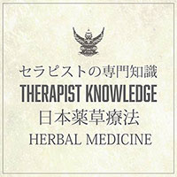 日本薬草療法